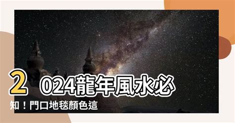 門口地毯顏色2024|【門口地毯顏色2024】桃花朵朵開！2024龍年門口地毯顏色讓你。